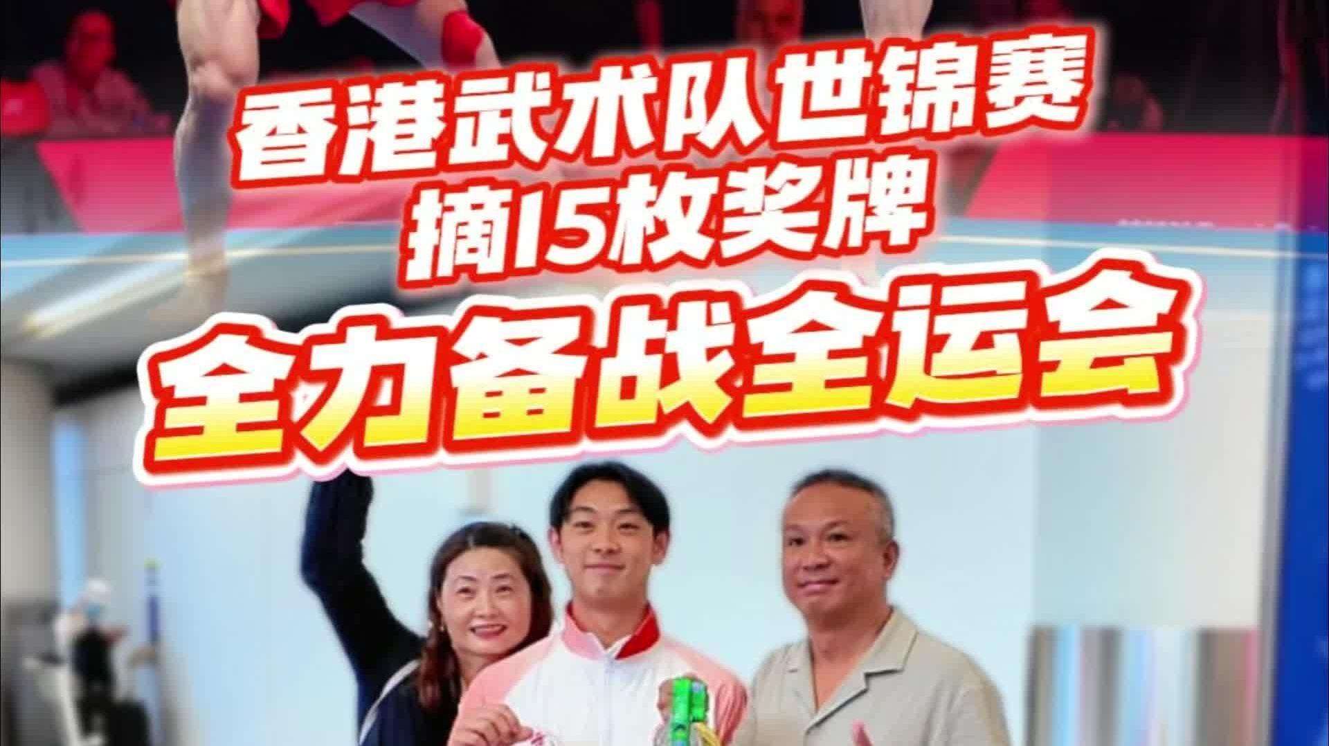  【视频】世界锦标赛揽十五面奖牌，香港武术队：全运会比国际赛更“难打”｜四城联动探全运·UP在港澳⑧