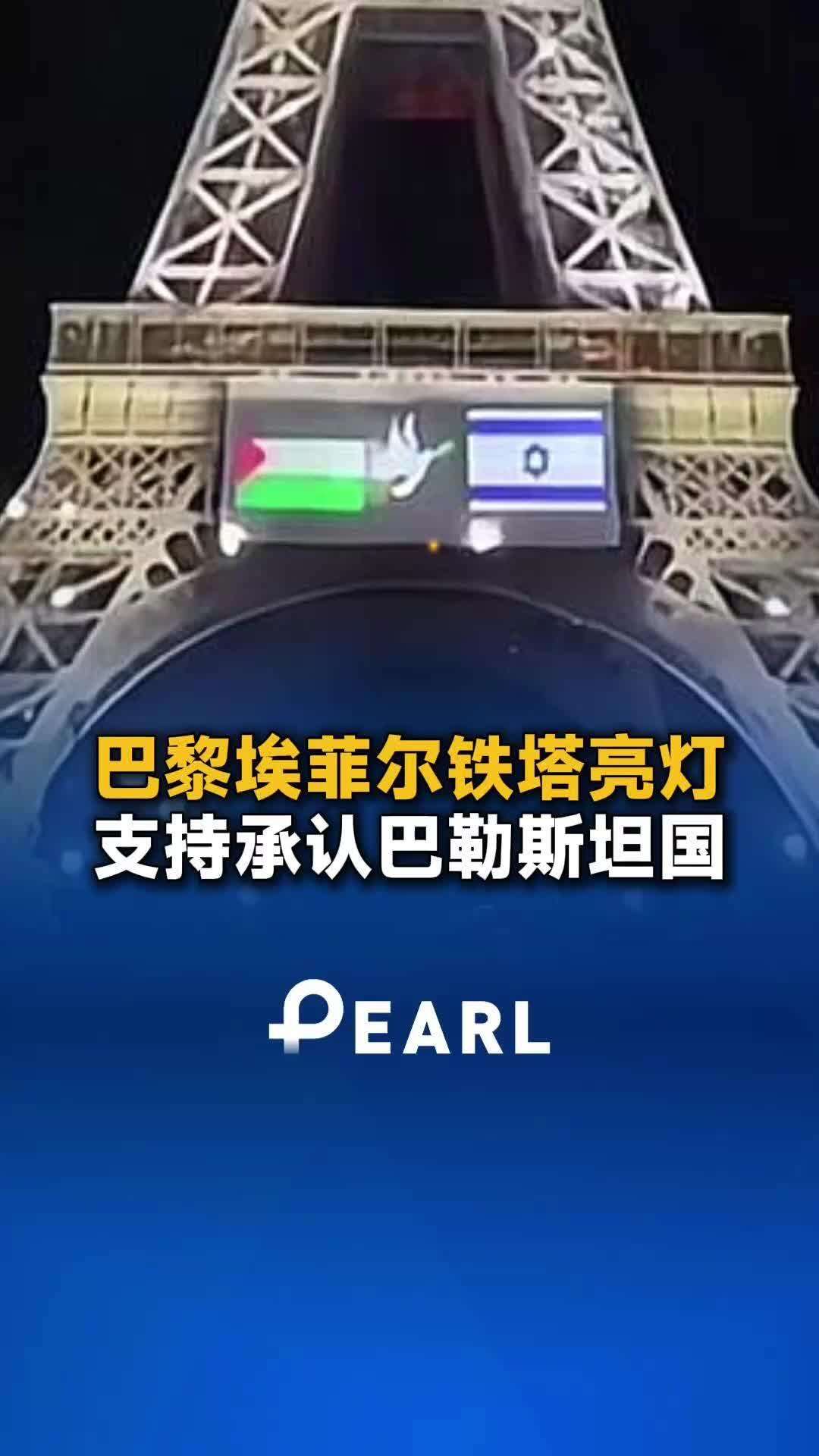  巴黎埃菲尔铁塔亮灯，支持承认巴勒斯坦国