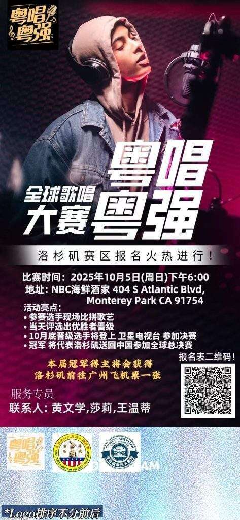  期待你的参与！全球“粤唱粤强”华人粤语歌唱大赛洛杉矶赛区火热报名中｜美国快讯