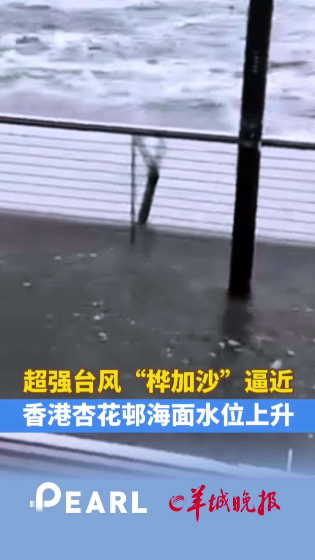  【视频】超强台风“桦加沙”逼近，香港杏花邨海面水位上升