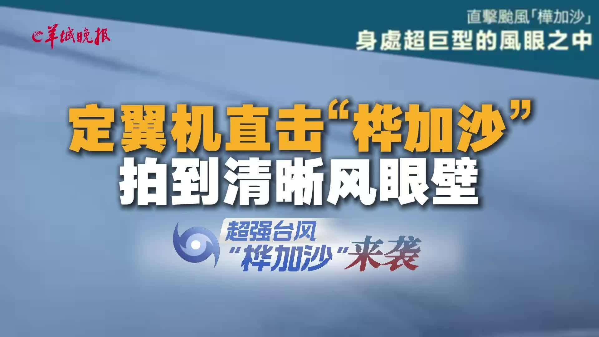  【视频】定翼机直击“桦加沙” ,拍到清晰风眼壁