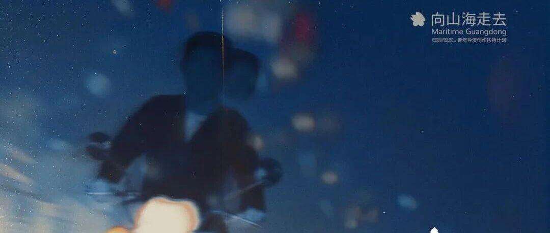  潮汕故事登陆平遥影展，山海计划短片《长日留痕》即将迎来世界首映