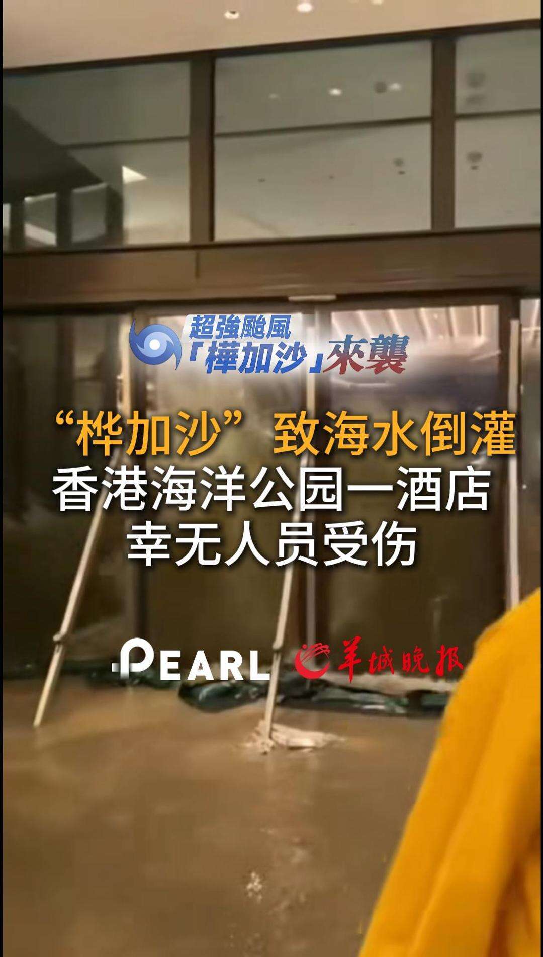  视频｜“桦加沙”汹汹来袭，港澳沿海水位暴涨，一酒店大门玻璃被冲破