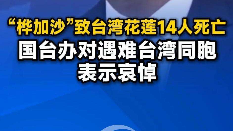  “桦加沙”致台湾花莲14人死亡！国台办对遇难台湾同胞表示哀悼