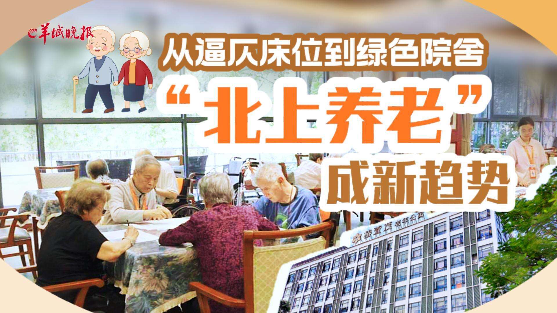  【视频】从逼仄床位到绿色院舍 香港长者“北上养老”成新趋势