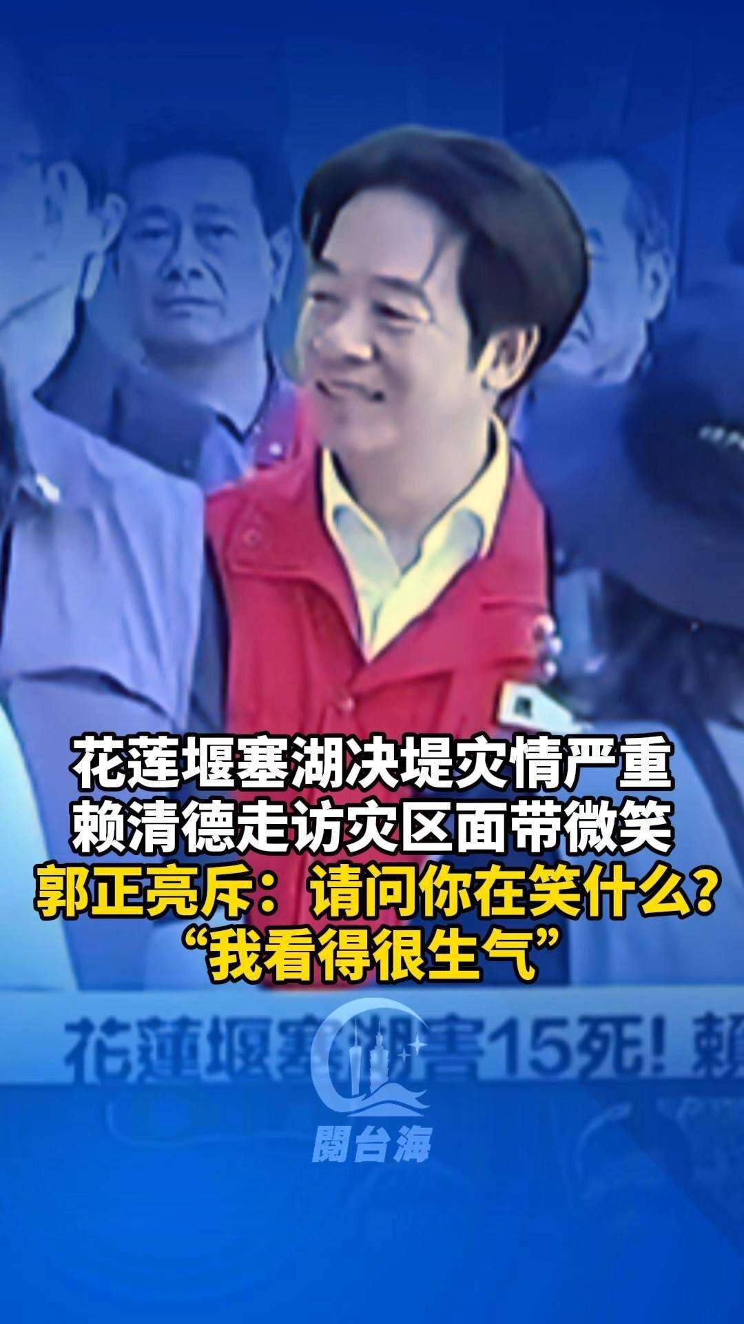  【视频】赖清德花莲勘灾面带微笑，郭正亮痛批“请问在笑什么？看了很生气！”