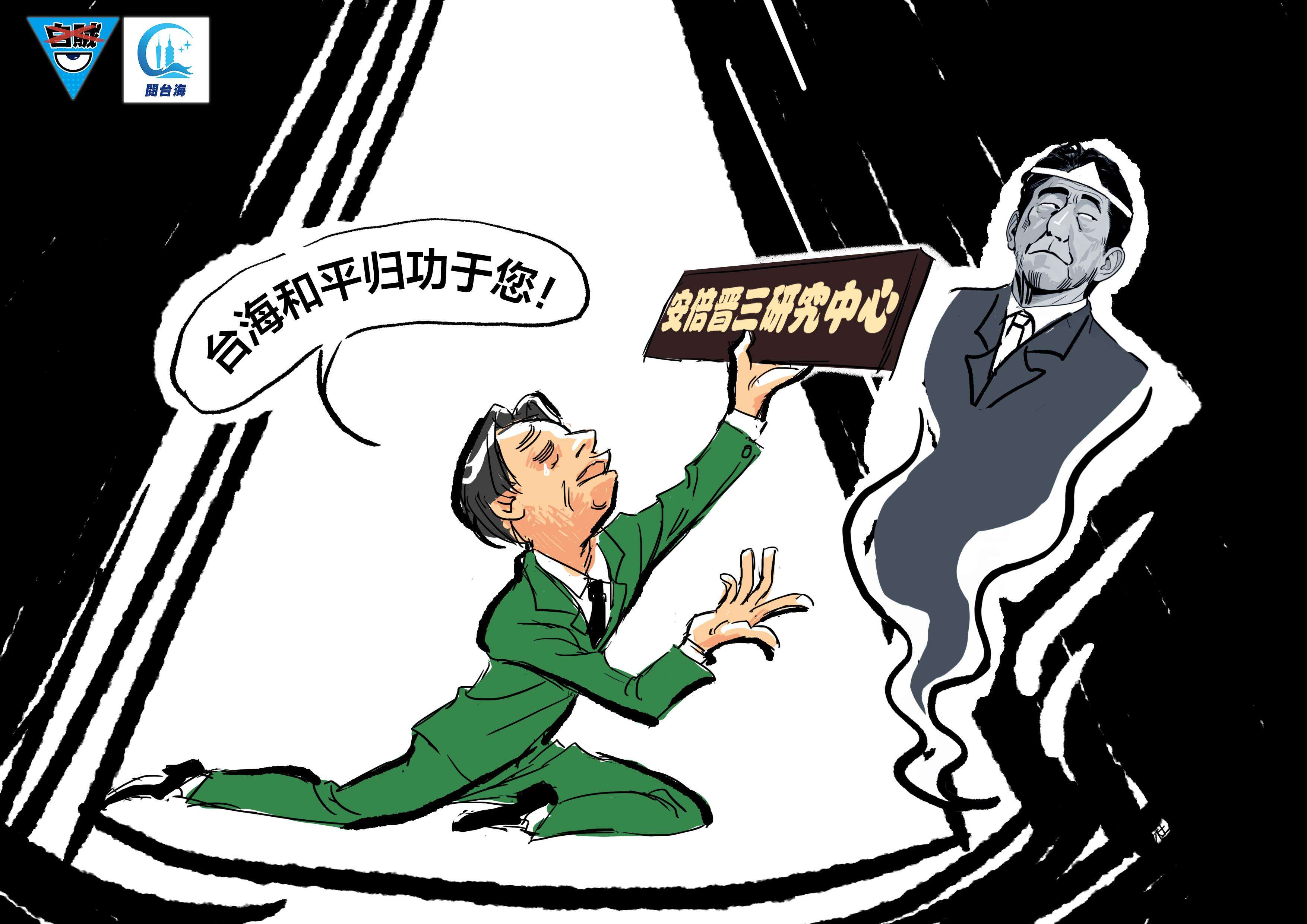 白贼漫画90｜赖清德宣称台湾和平“归功于安倍晋三”，媚日丑态令岛内炸锅