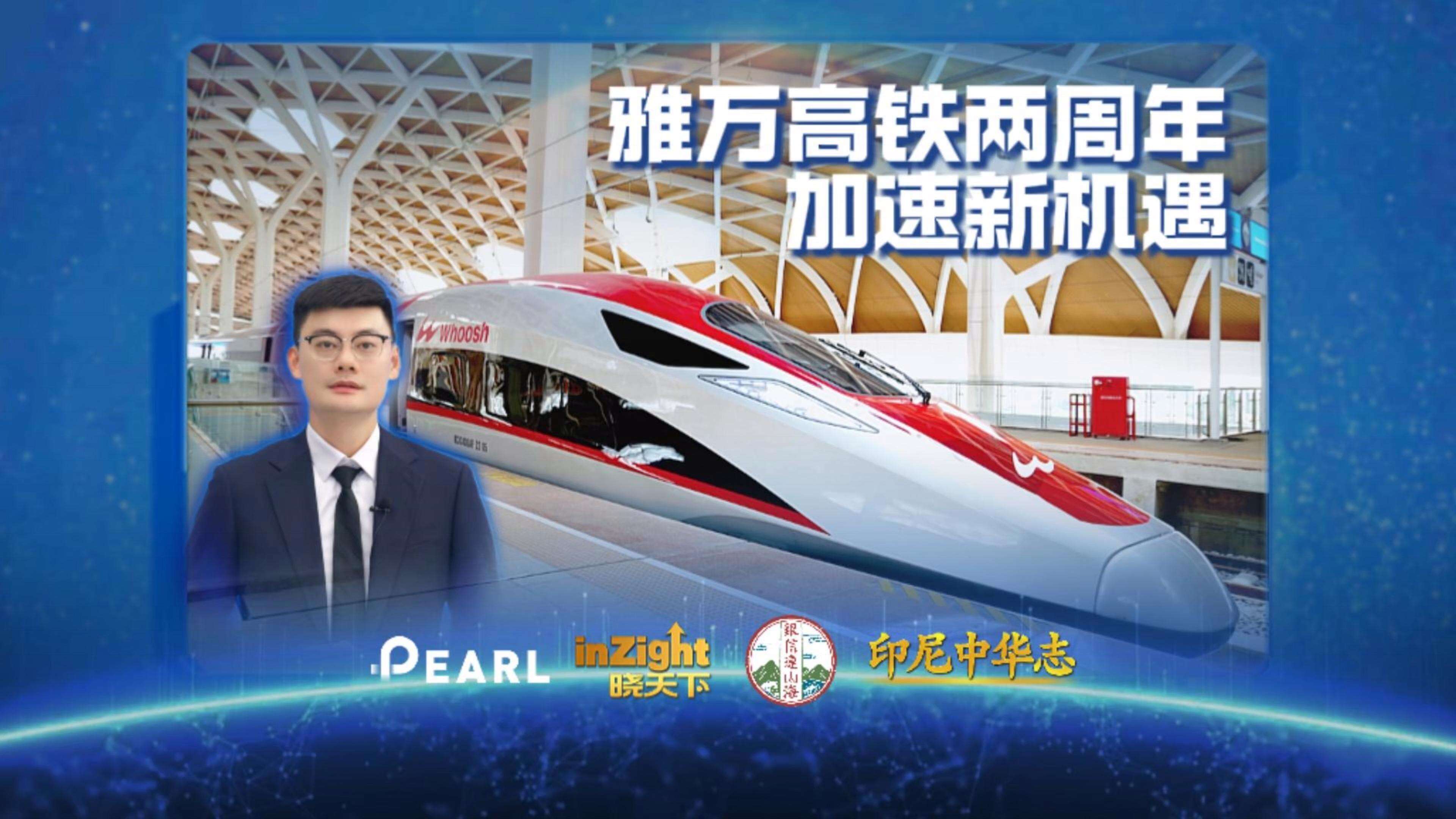  【视频】再访雅万高铁：两周年运送旅客超千万，印尼人盼建更多高铁｜银信连山海·印尼中华志⑥