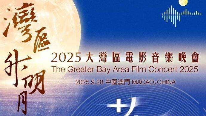  “湾区升明月”2025 电影音乐晚会节目单公布！看看肖战、周深今晚唱什么歌