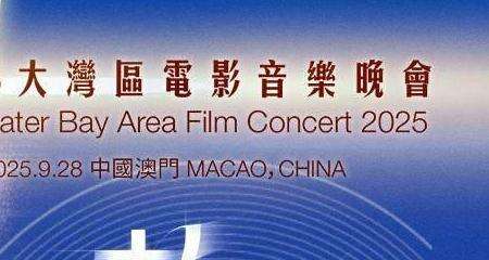  【视频】今夜，“湾区升明月”电影音乐晚会澳门上演，星光熠熠融汇家国情怀