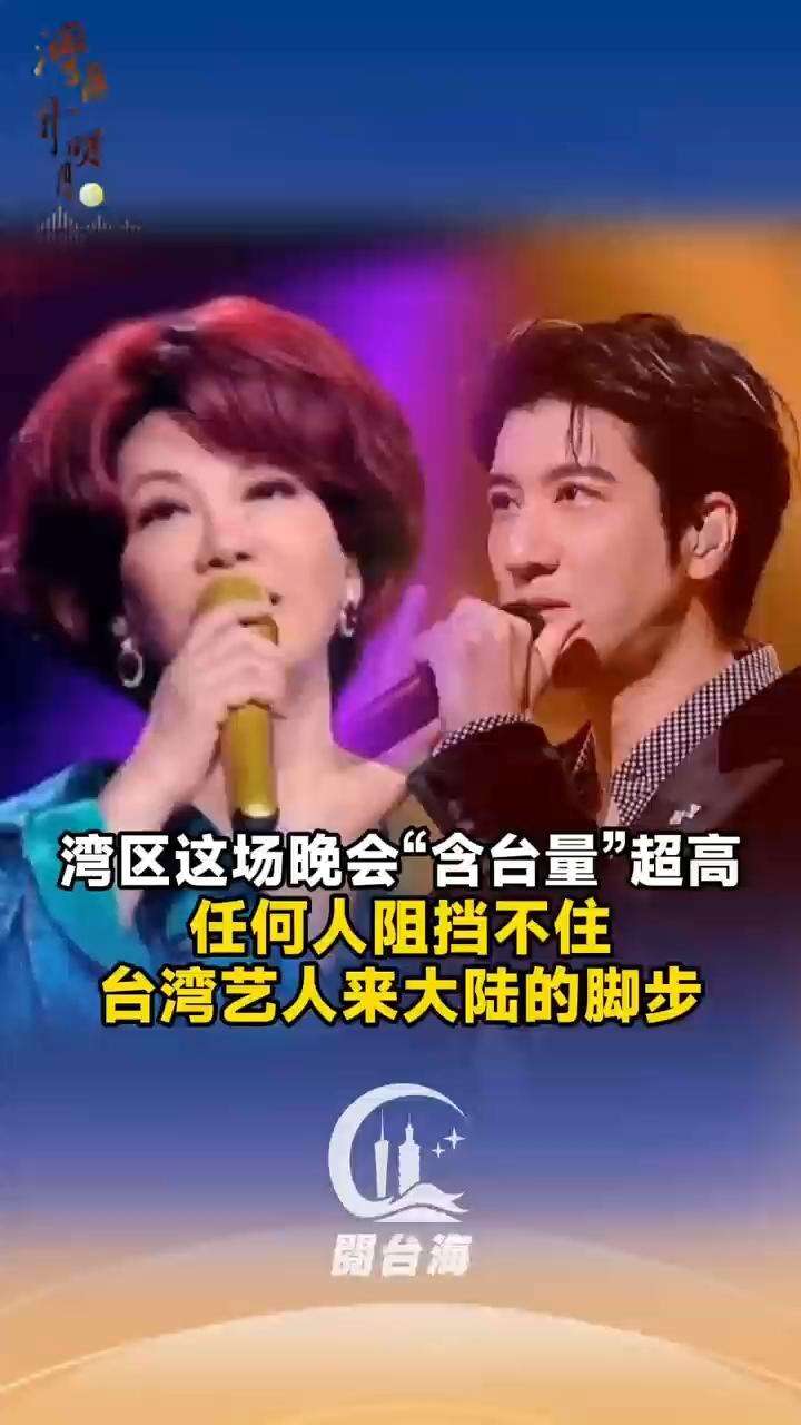  【视频】湾区这场晚会“含台量”超高！任何人阻挡不住台湾艺人来大陆的脚步