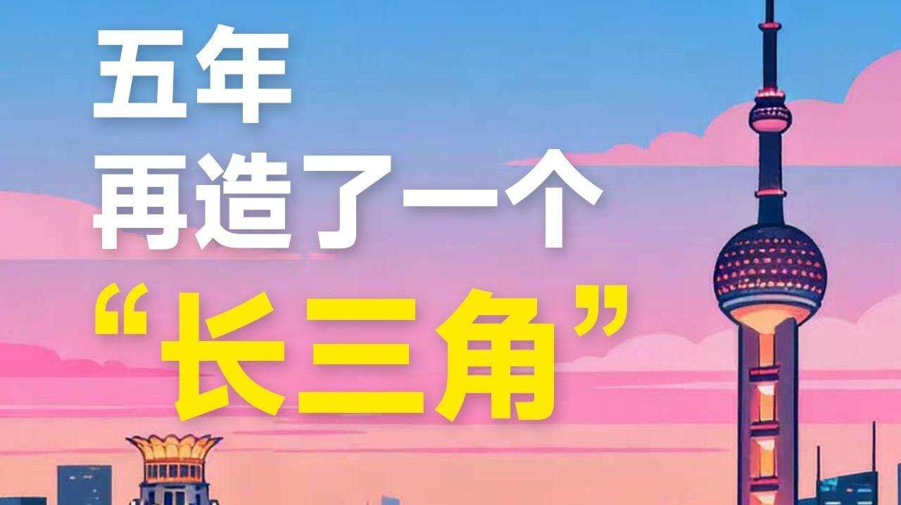  【海报】再造了一个“长三角”丨AI看十四五