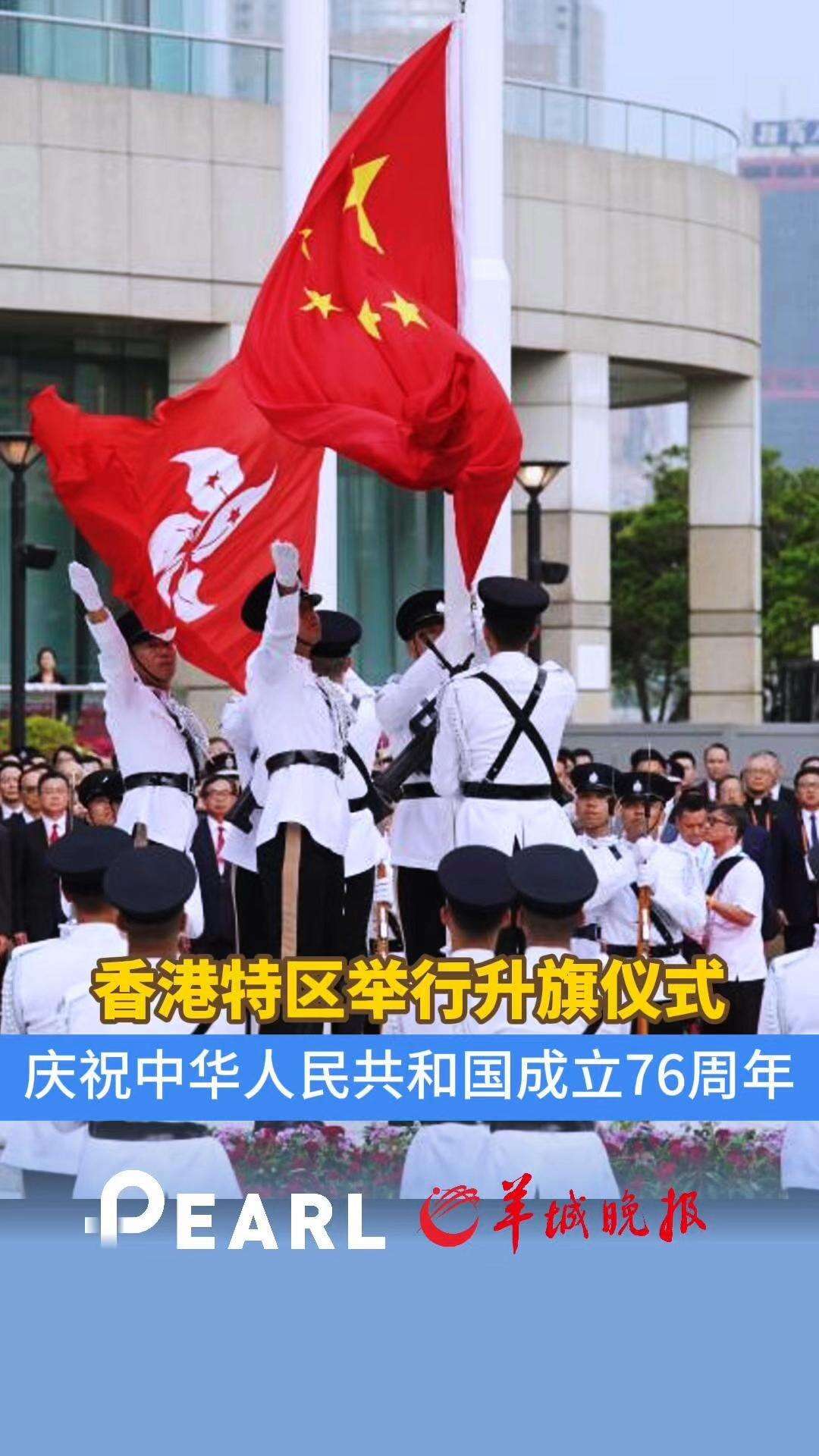 【视频】香港特区举行升旗仪式，庆祝中华人民共和国成立76周年