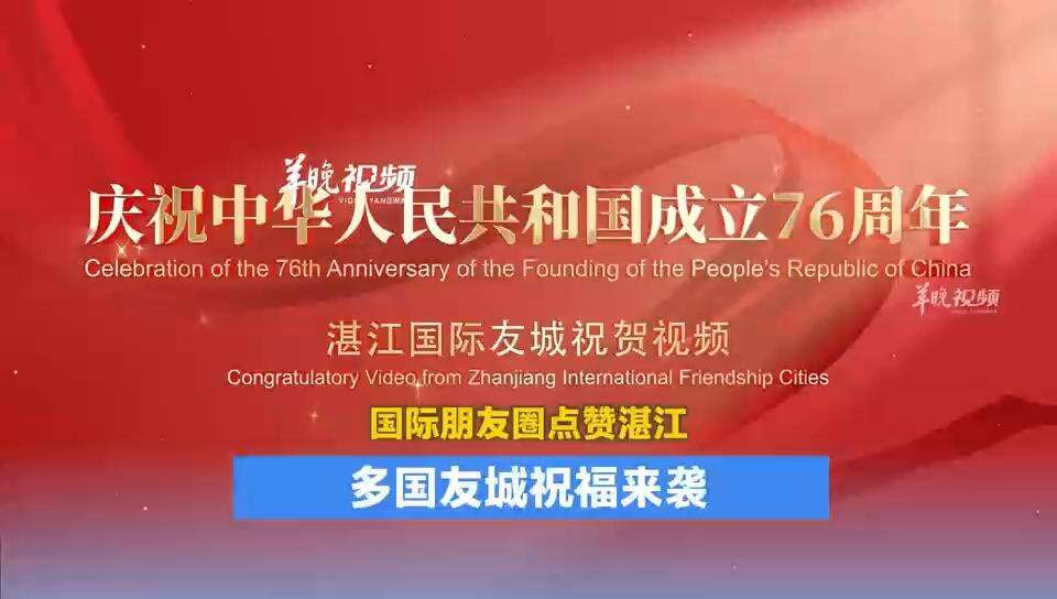  【视频】国际朋友圈点赞湛江，多国友城祝福来袭