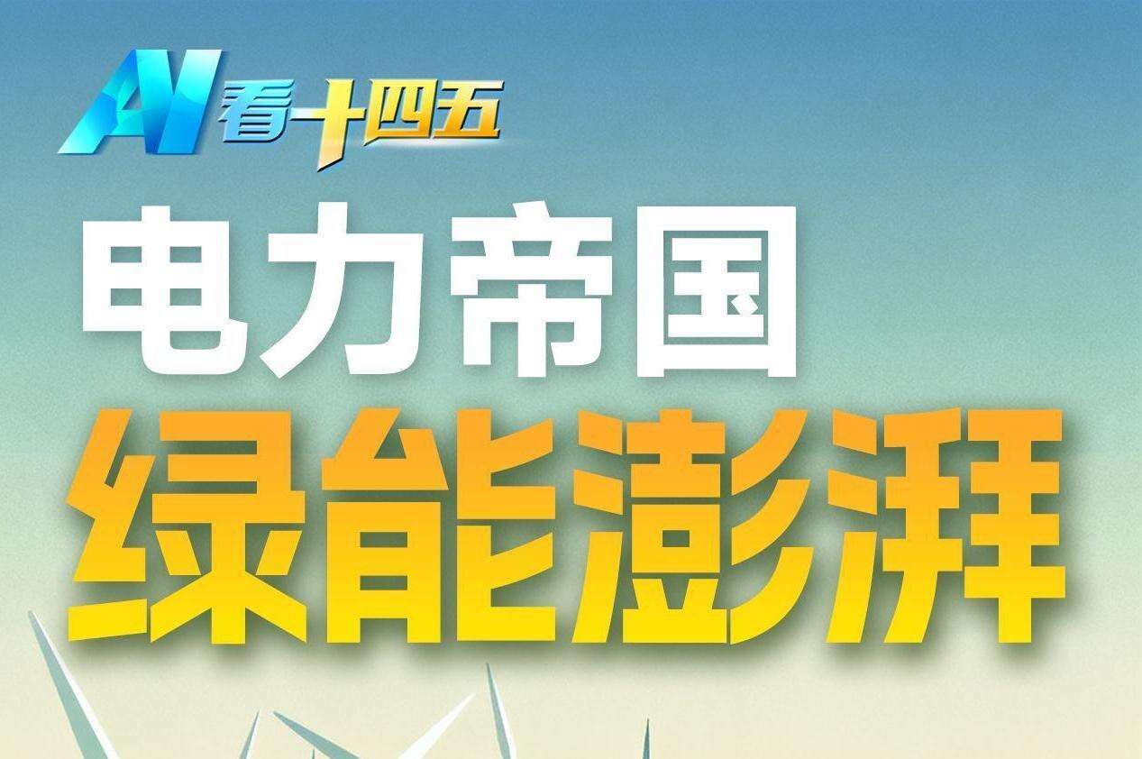  【海报】绿色动能撑起“电力强国”丨AI看十四五