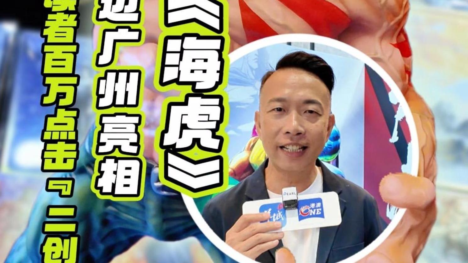  【视频】港漫《海虎》限量周边广州亮相！