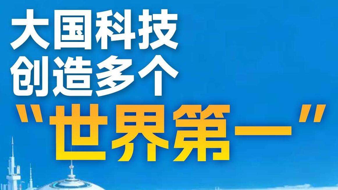  【海报】深圳-香港-广州创新集群登顶世界第一丨AI看“十四五”