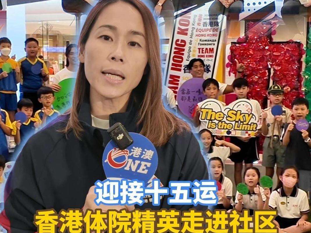  【视频】香港体院精英运动员走进社区，点燃全民运动热情