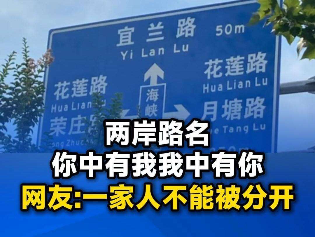  【视频】两岸路名你中有我我中有你，网友：一家人不能被分开