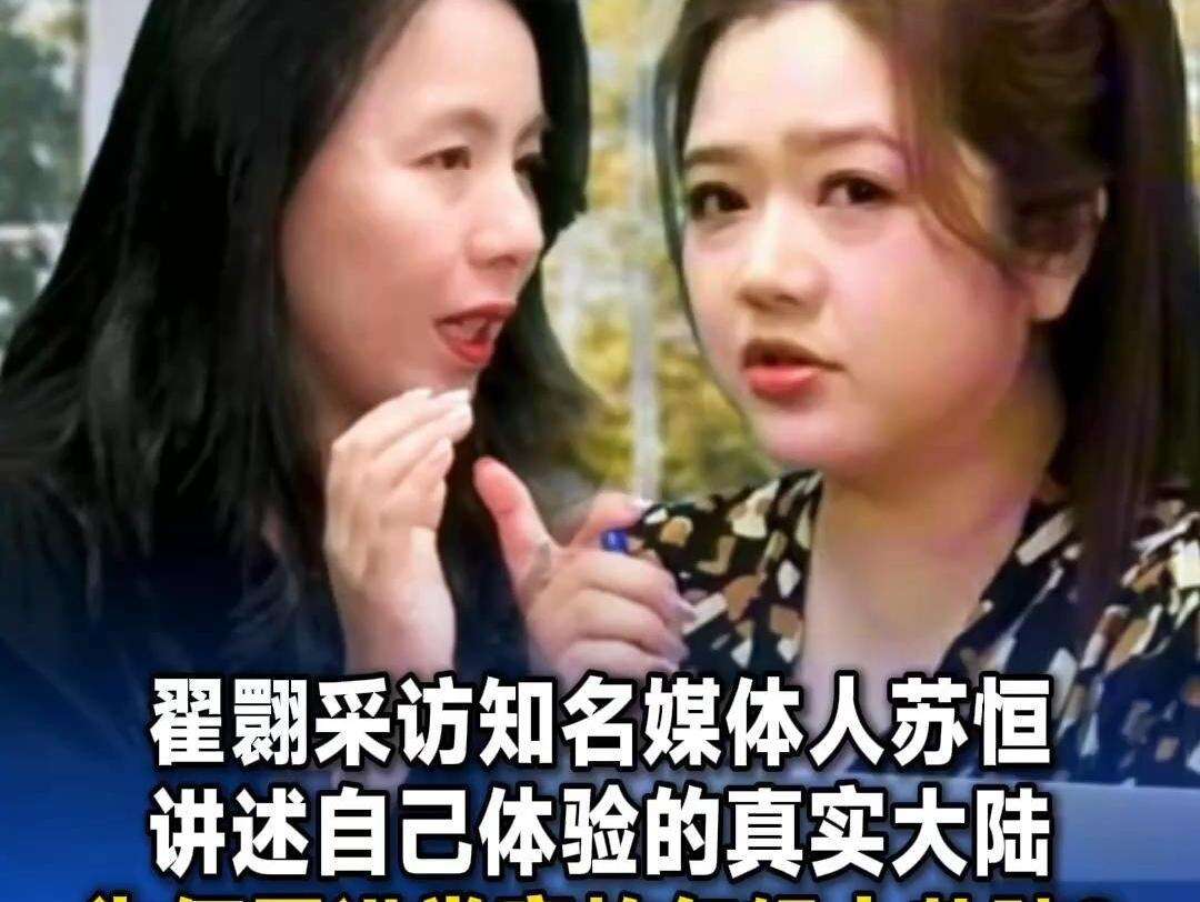  【视频】翟翾采访知名媒体人苏恒，讲述自己体验的真实大陆