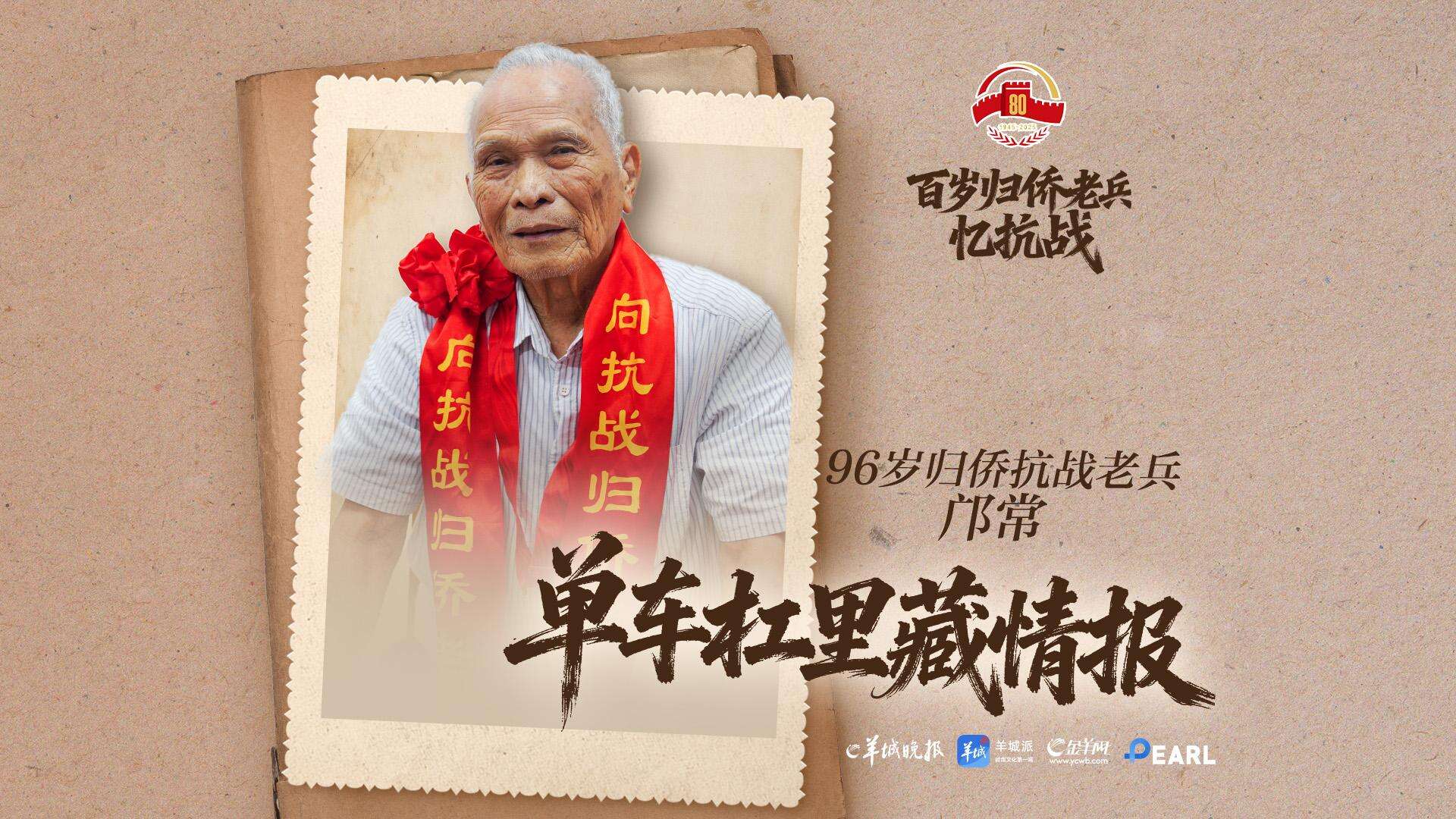  96岁归侨抗战老兵邝常：单车杠里藏情报｜万里同心路 烽火家国情