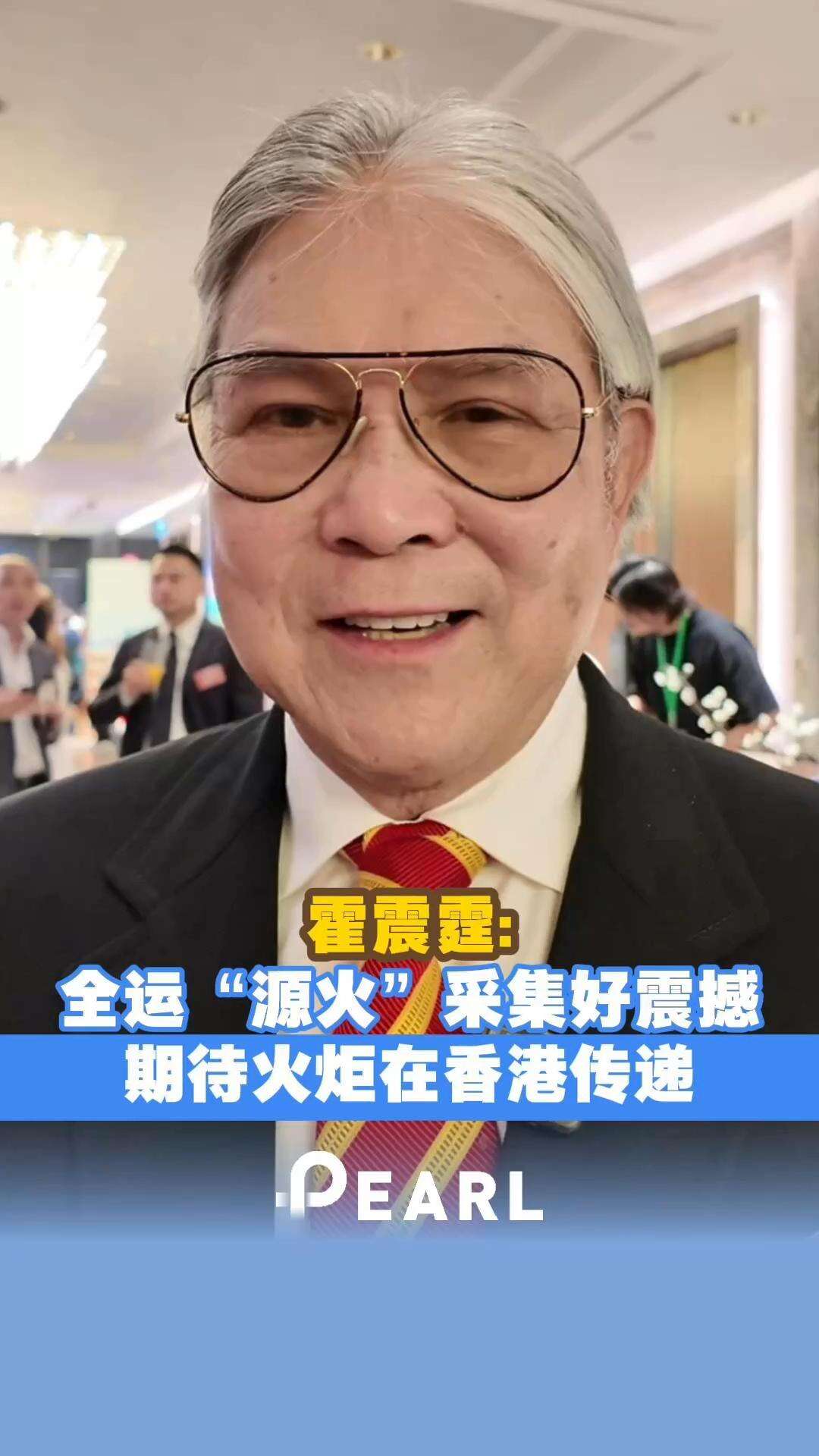  【视频】霍震霆：全运“源火”采集好震撼，期待火炬在香港传递