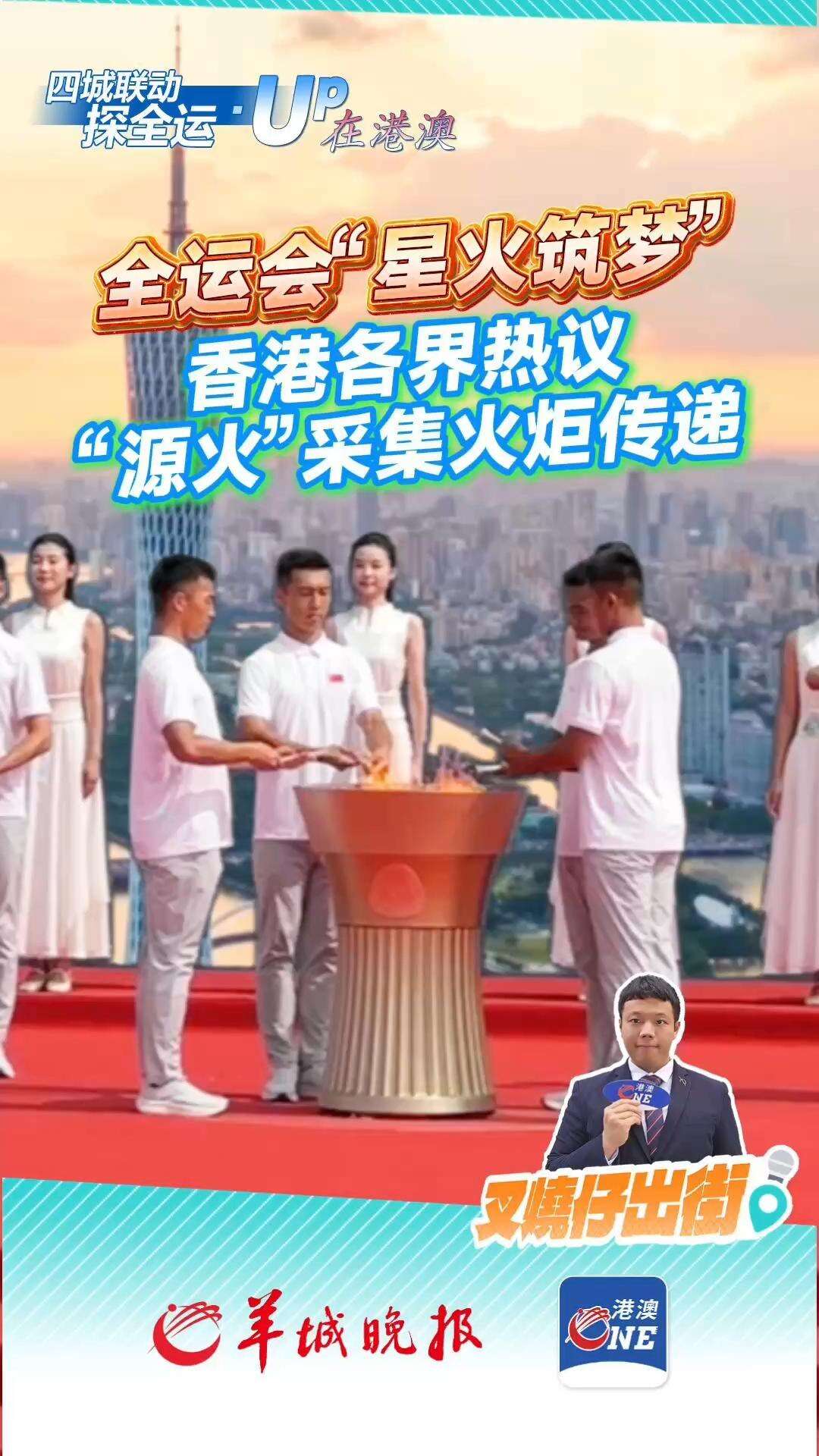  霍震霆：全运会“源火”体现了国家强大的科研实力｜四城联动探全运·UP在港澳