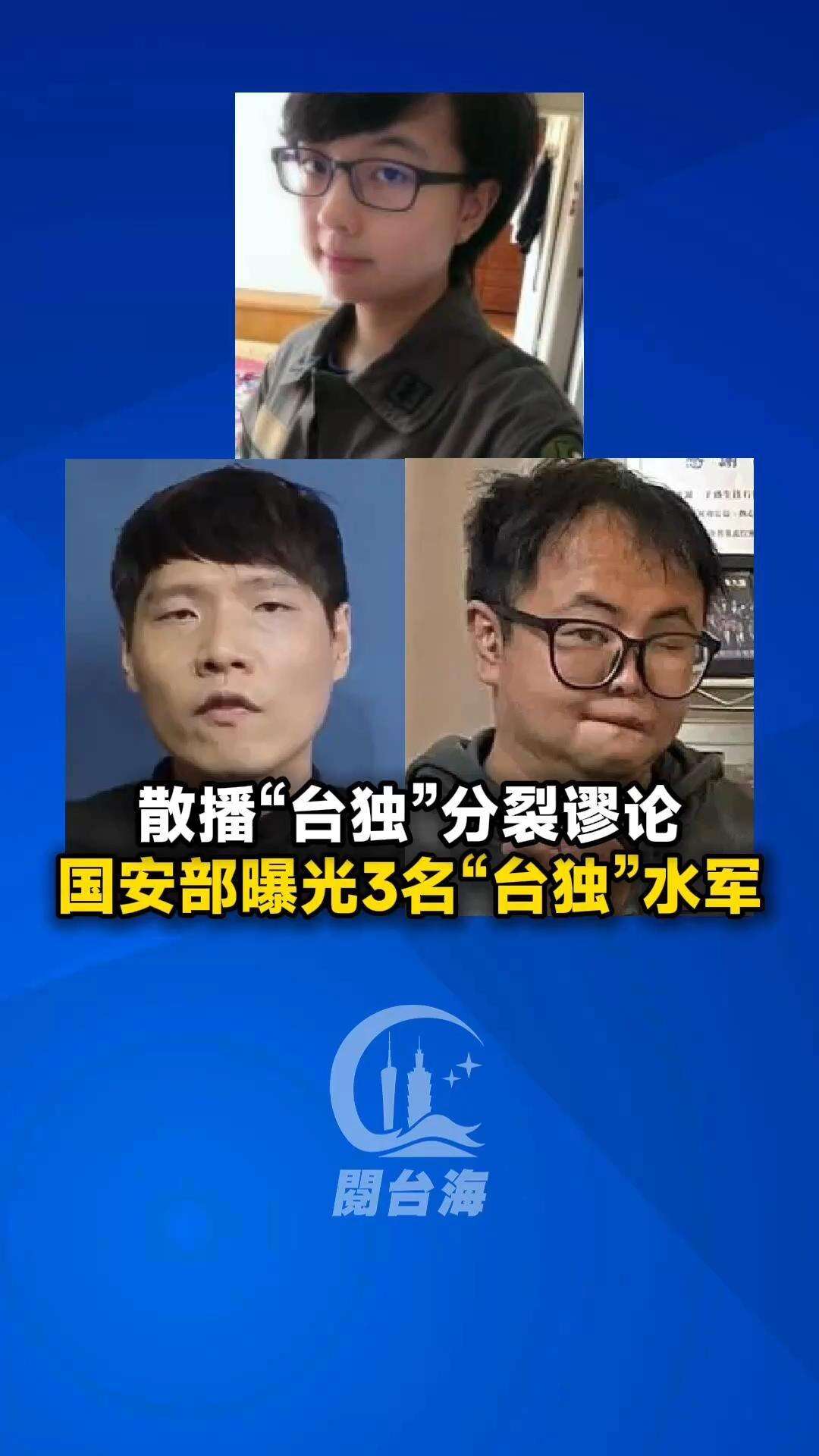  【视频】散播“台独”分裂谬论，国安部曝光3名“台独”水军