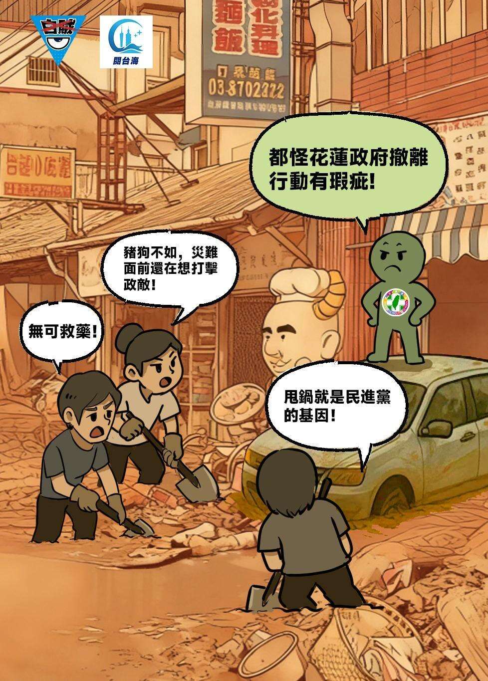 白贼漫画92｜民进党在灾情面前还想着打击政敌，台民众批：猪狗不如！