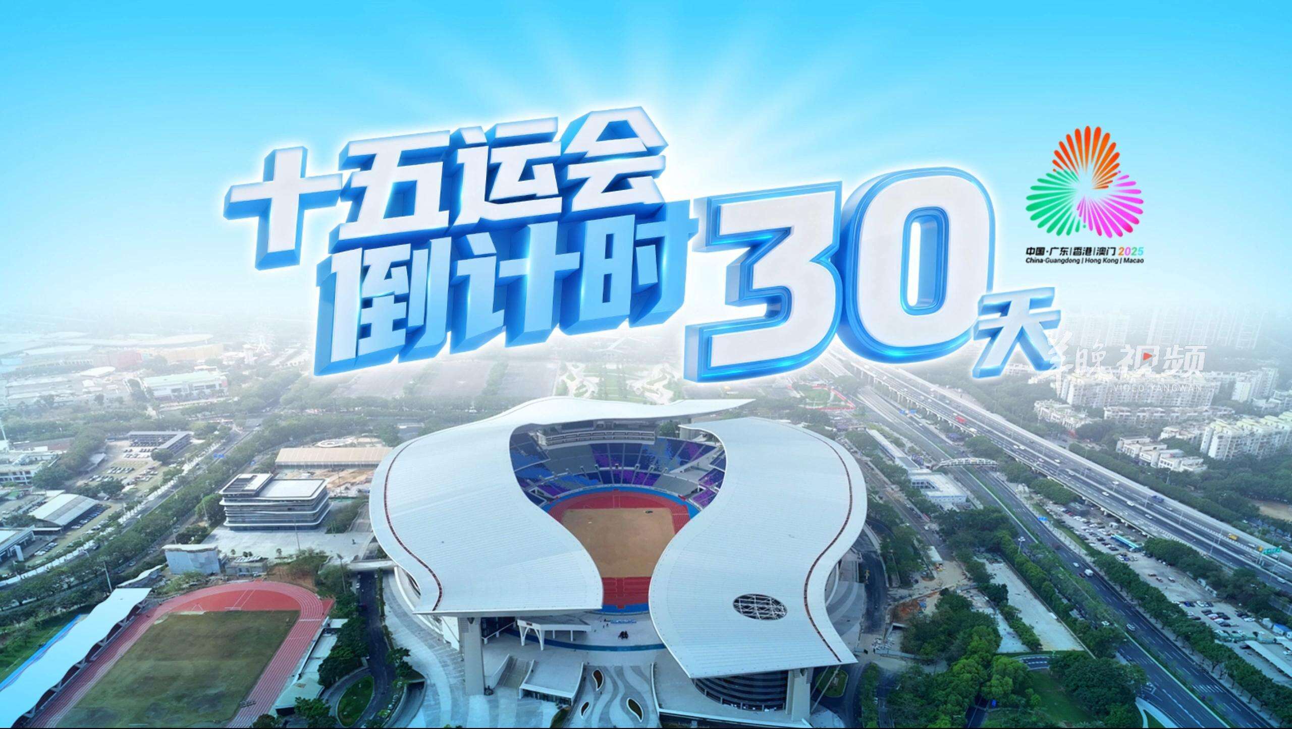  Poster丨30-Day Countdown to the 15th National Games!