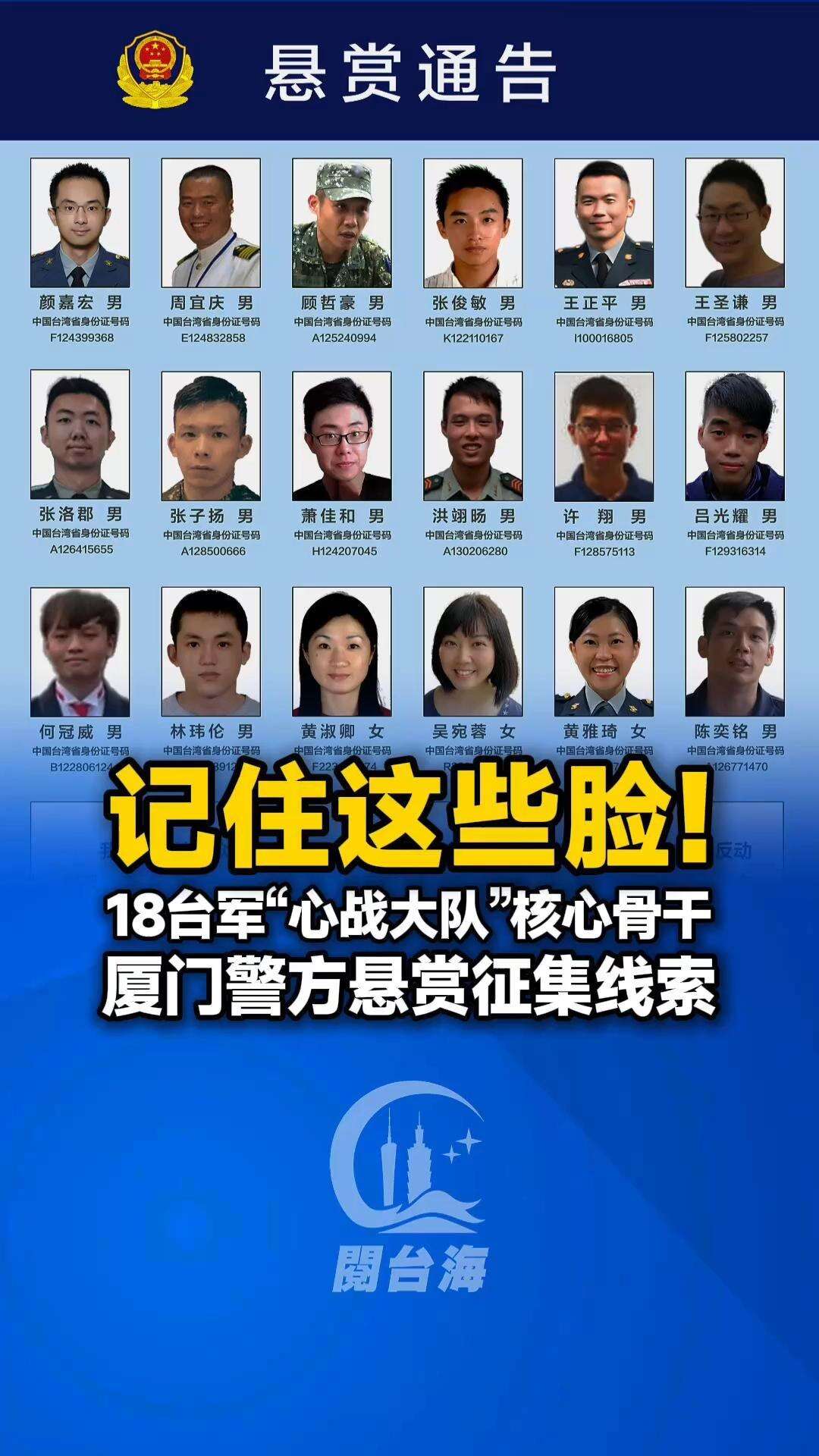  【视频】记住这些脸！18台军“心战大队”核心骨干厦门警方悬赏征集线索