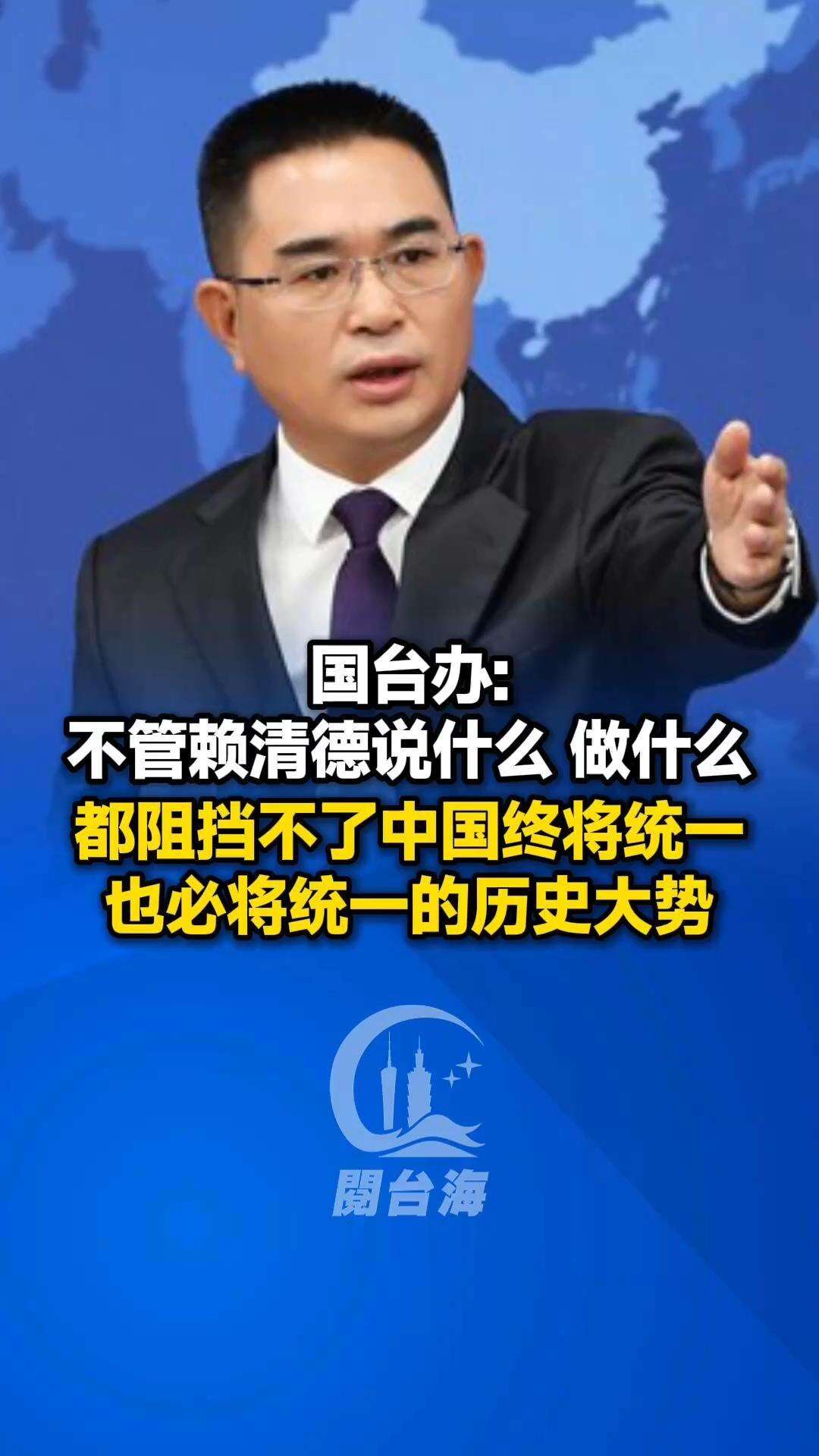  【视频】国台办：不管赖清德说什么、做什么，都阻挡不了中国终将统一、也必将统一的历史大势