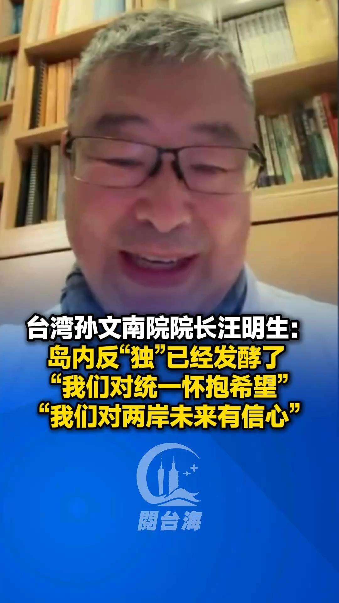  【视频】台湾孙文南院院长汪明生：岛内反“独”已经发酵了，“我们对统一怀抱希望”
