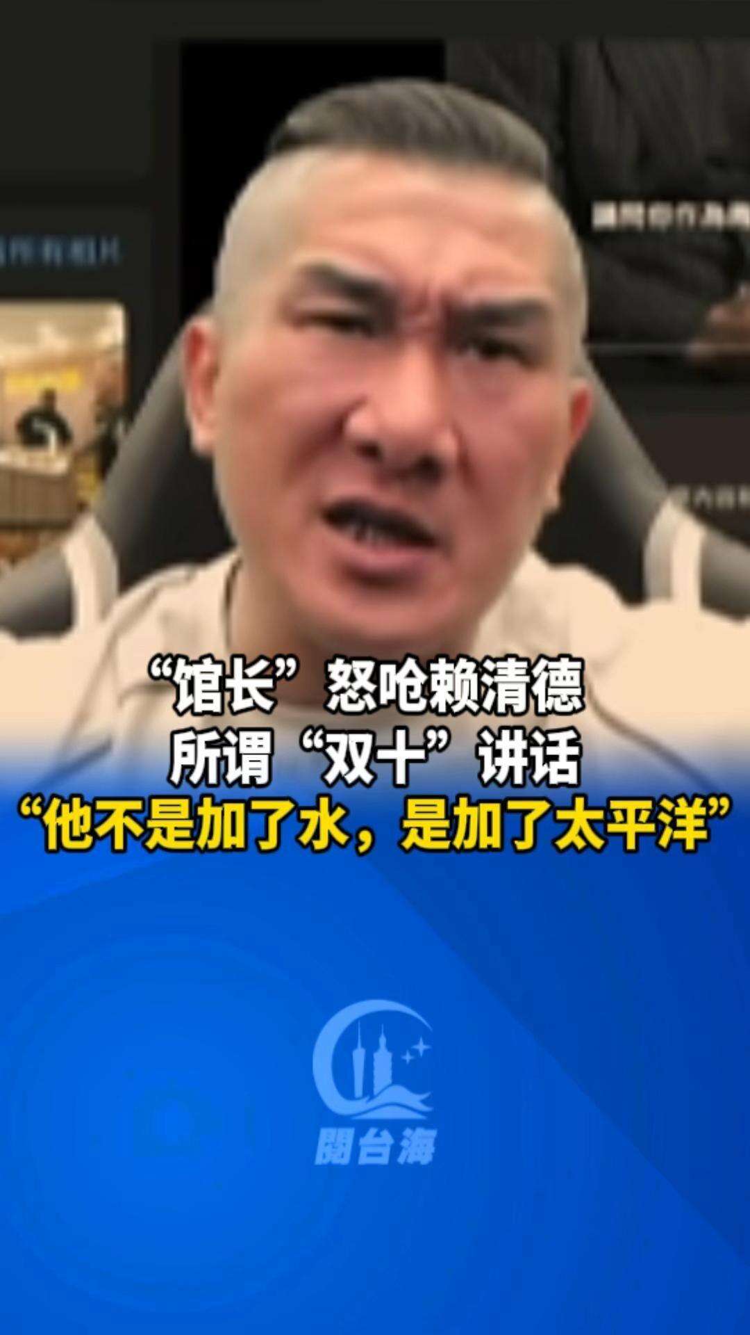  【视频】台湾网红“馆长”陈之汉怒呛赖清德所谓“双十”讲话:“他不是加了水，他是加了太平洋”