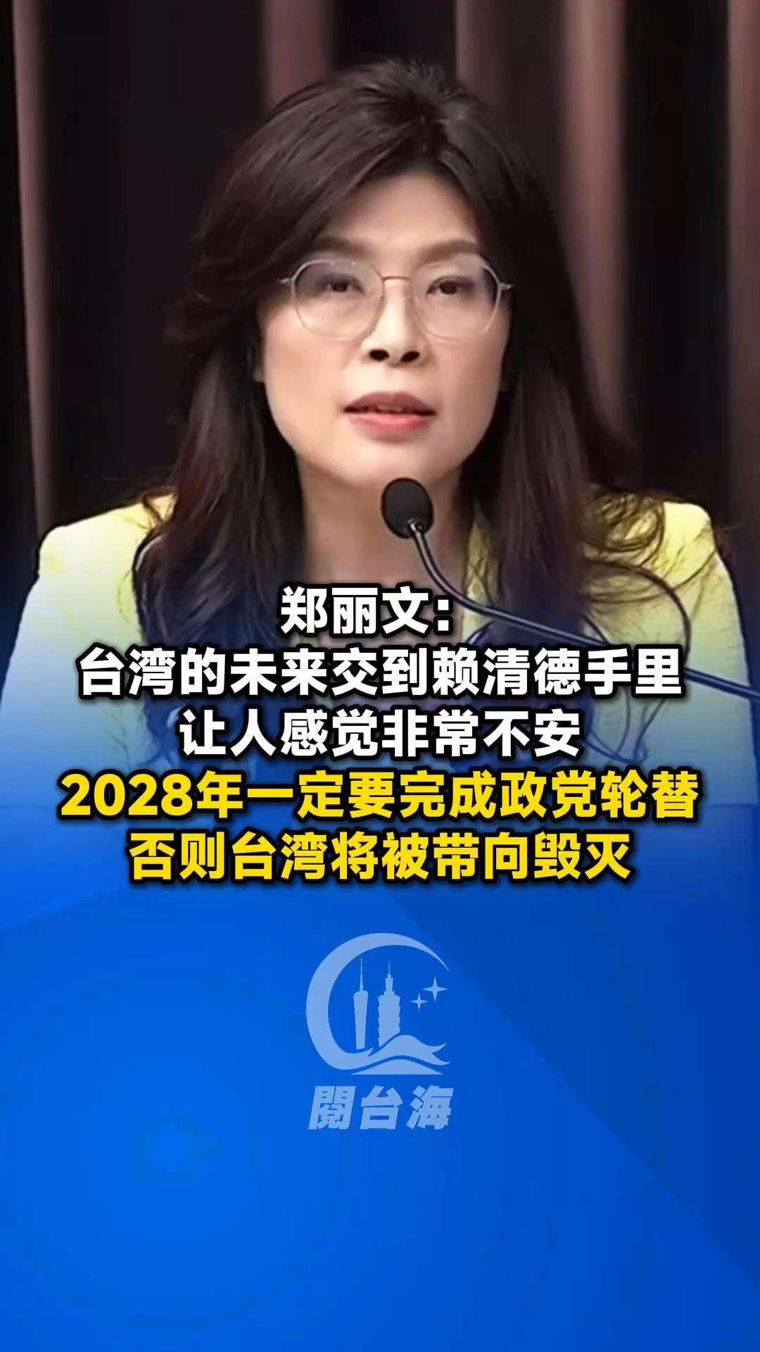  【视频】郑丽文：台湾的未来交到赖清德手里让人感觉非常不安