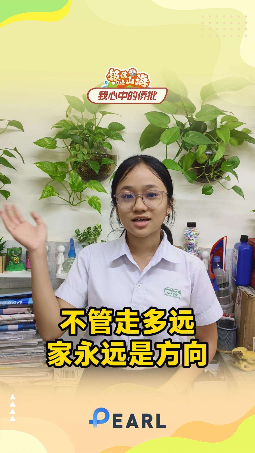  【视频】柬埔寨金边蔡清茹：不管走多远，家永远是方向｜银信连山海·全球征文㉑