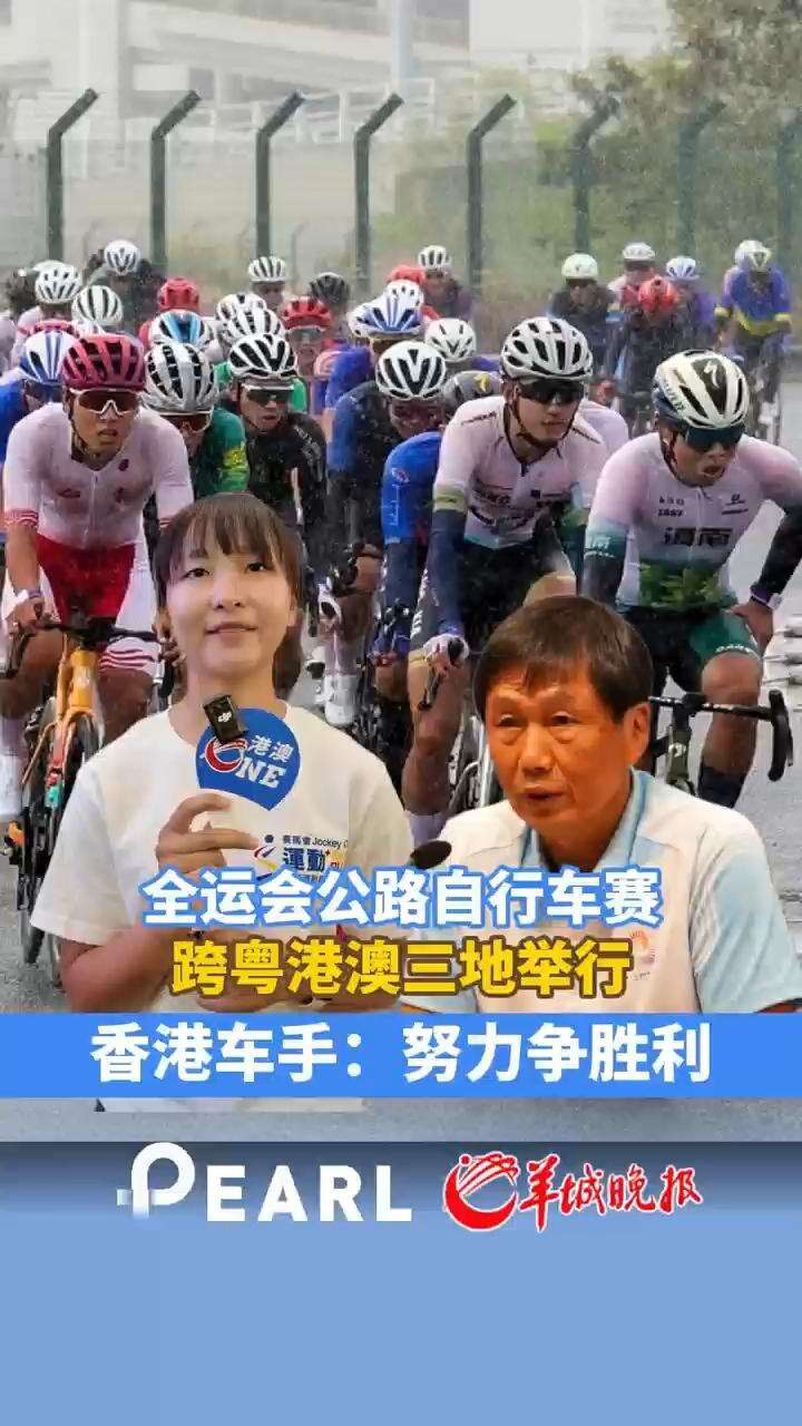  【视频】唯一横跨粤港澳赛事！全运会香港赛区公布公路自行车赛事安排