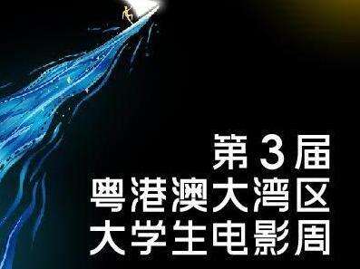  即将启幕！湾区学子们，来赴2025粤港澳大湾区大学生电影周之约！