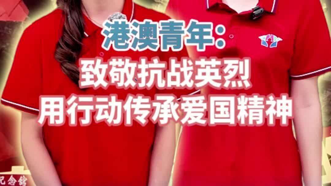  【视频】港澳青年：致敬抗战先烈，用行动传承爱国精神