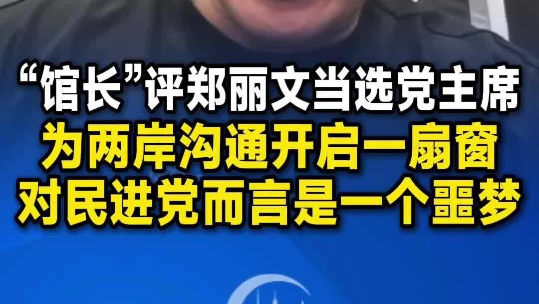  【视频】“馆长”评郑丽文当选党主席：为两岸沟通交流开启一扇窗