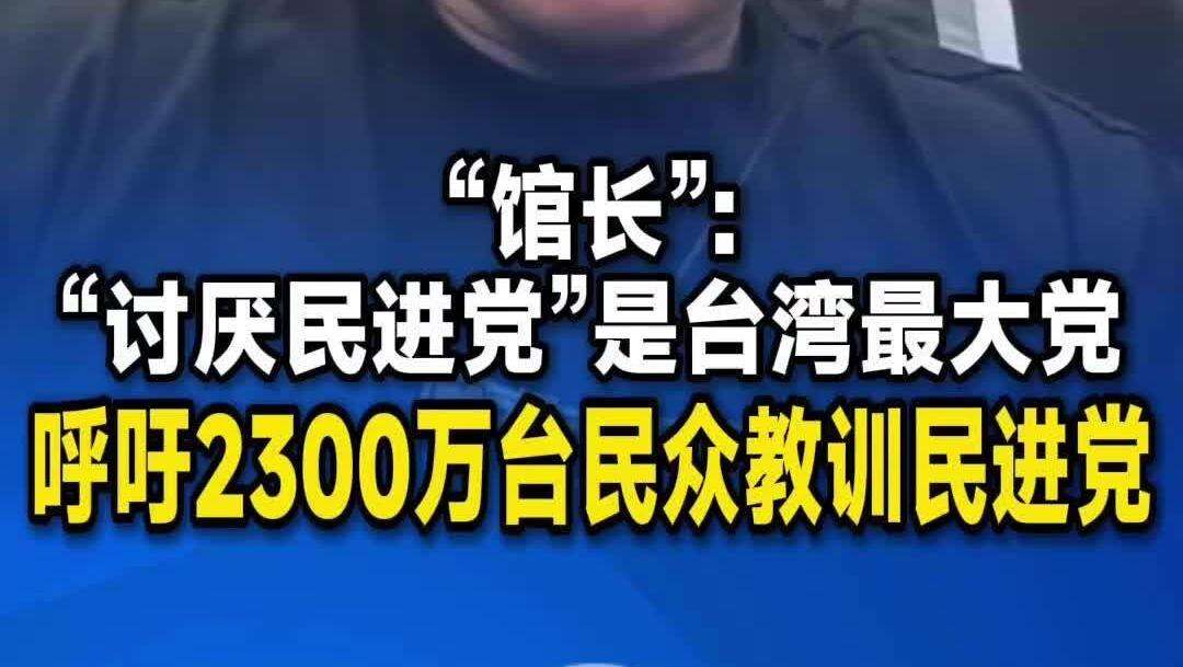  【视频】“馆长”：“讨厌民进党”是台湾最大党