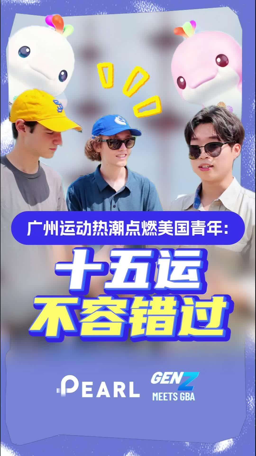  iSeeChina｜Guangzhou's sports vibe blew them away!