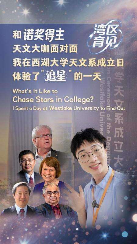  Face-to-Face with a Nobel Laureate and Astronomy Giant: A Day of “Star-Chasing”at Westlake University