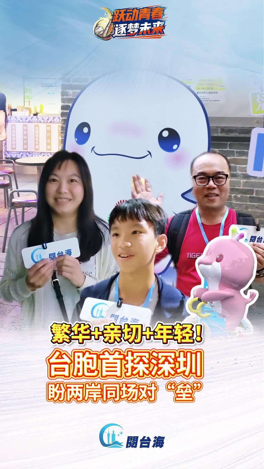  【视频】繁华+亲切+年轻！台胞首探深圳，盼两岸同场对“垒”