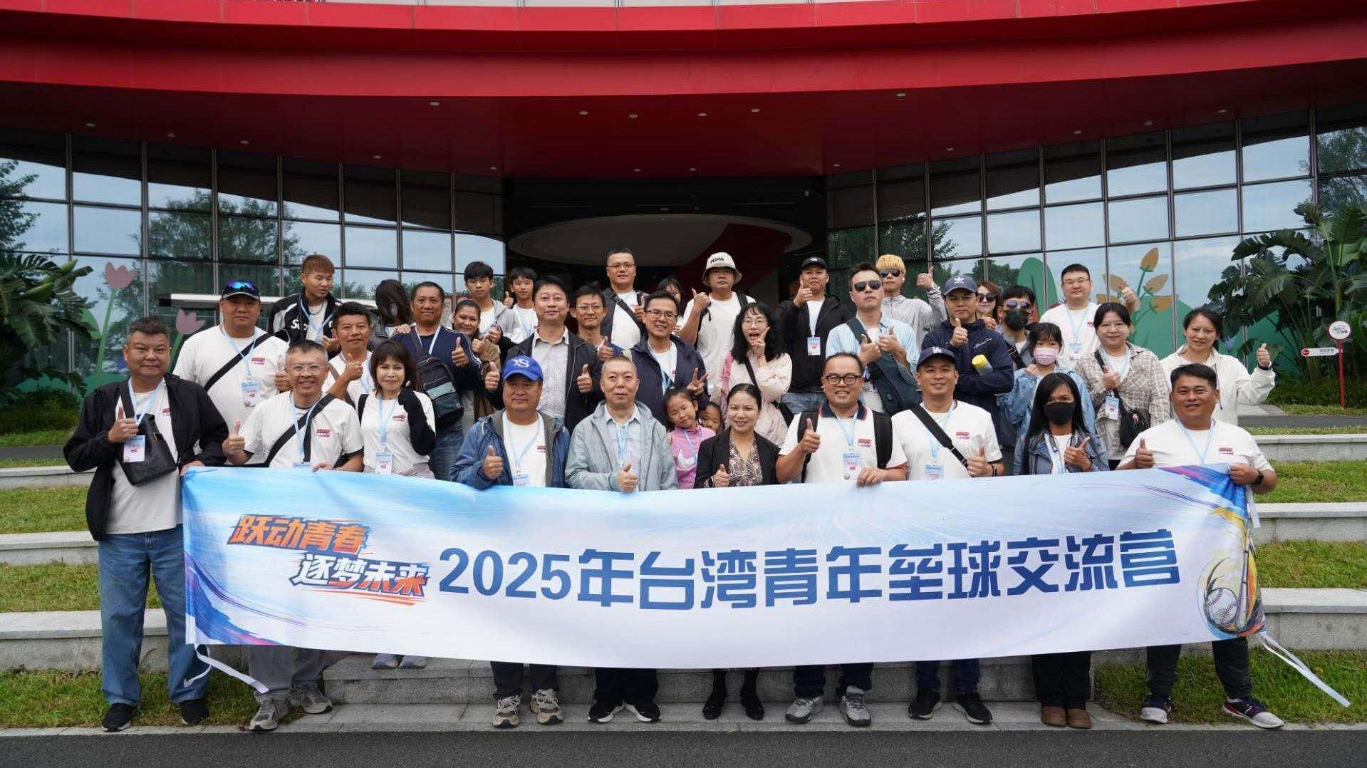  【视频】一球牵两岸 八成首“粤”族！2025年台湾青年垒球交流营开动！