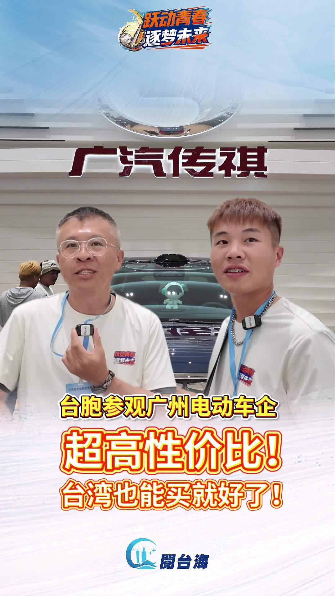  【视频】台胞参观广州电动车企：超高性价比！台湾也能买就好了！