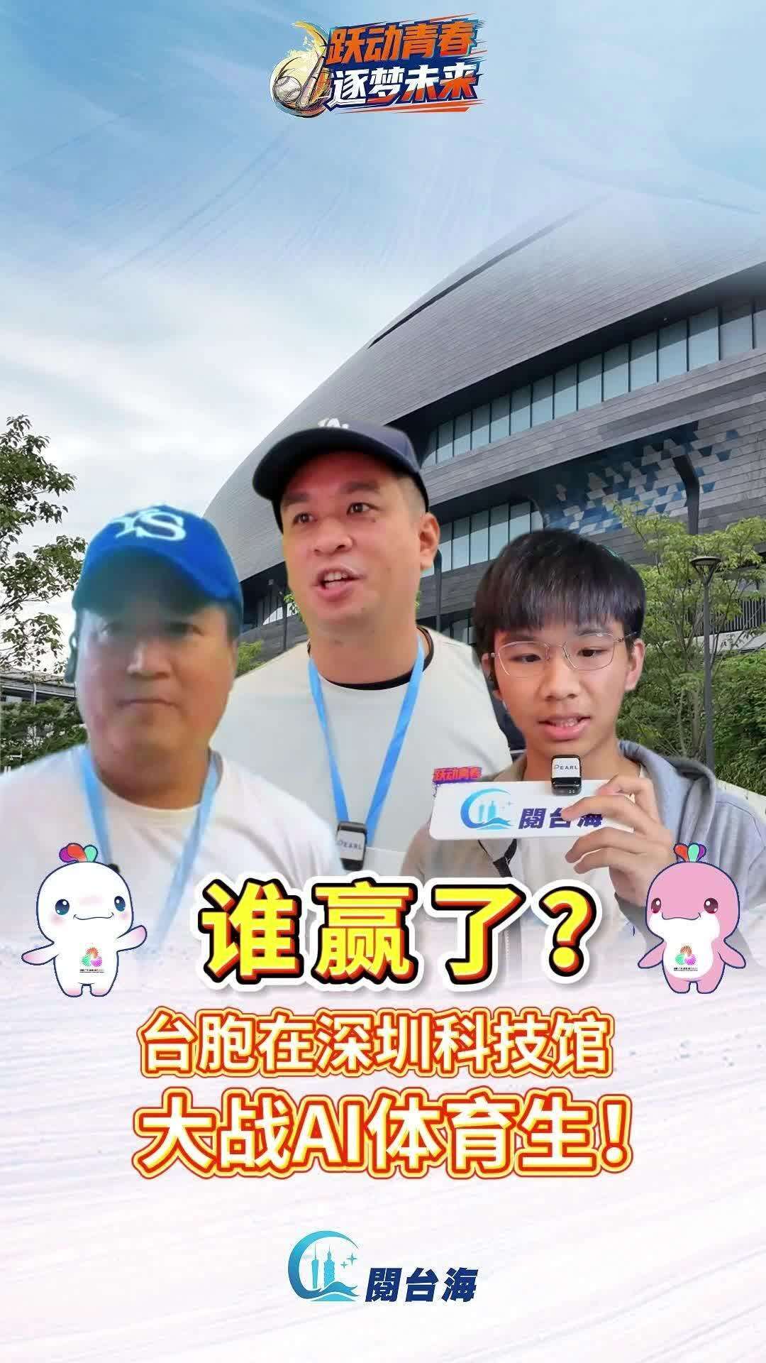  【视频】谁赢了？台胞在深圳科技馆大战AI体育生！