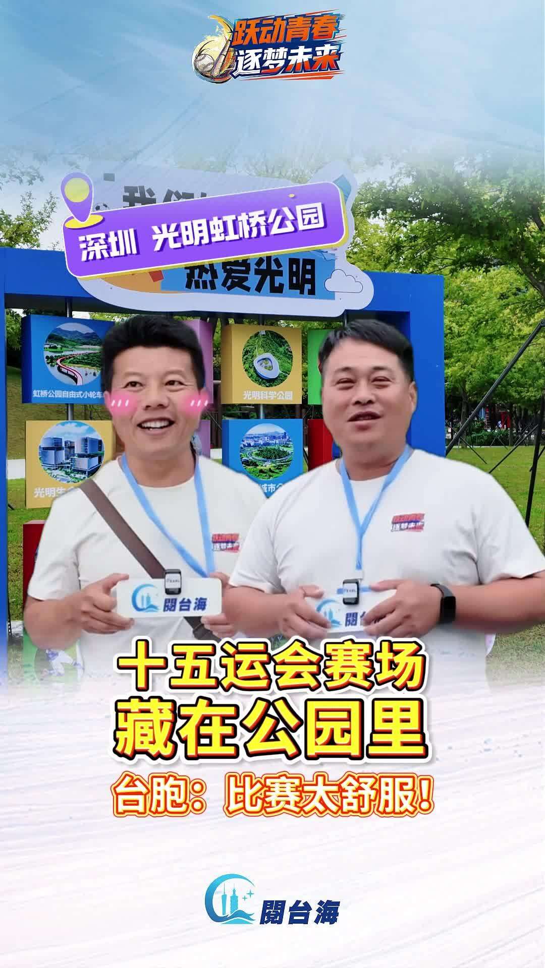  【视频】十五运赛场藏在公园里！台胞：比赛太舒服