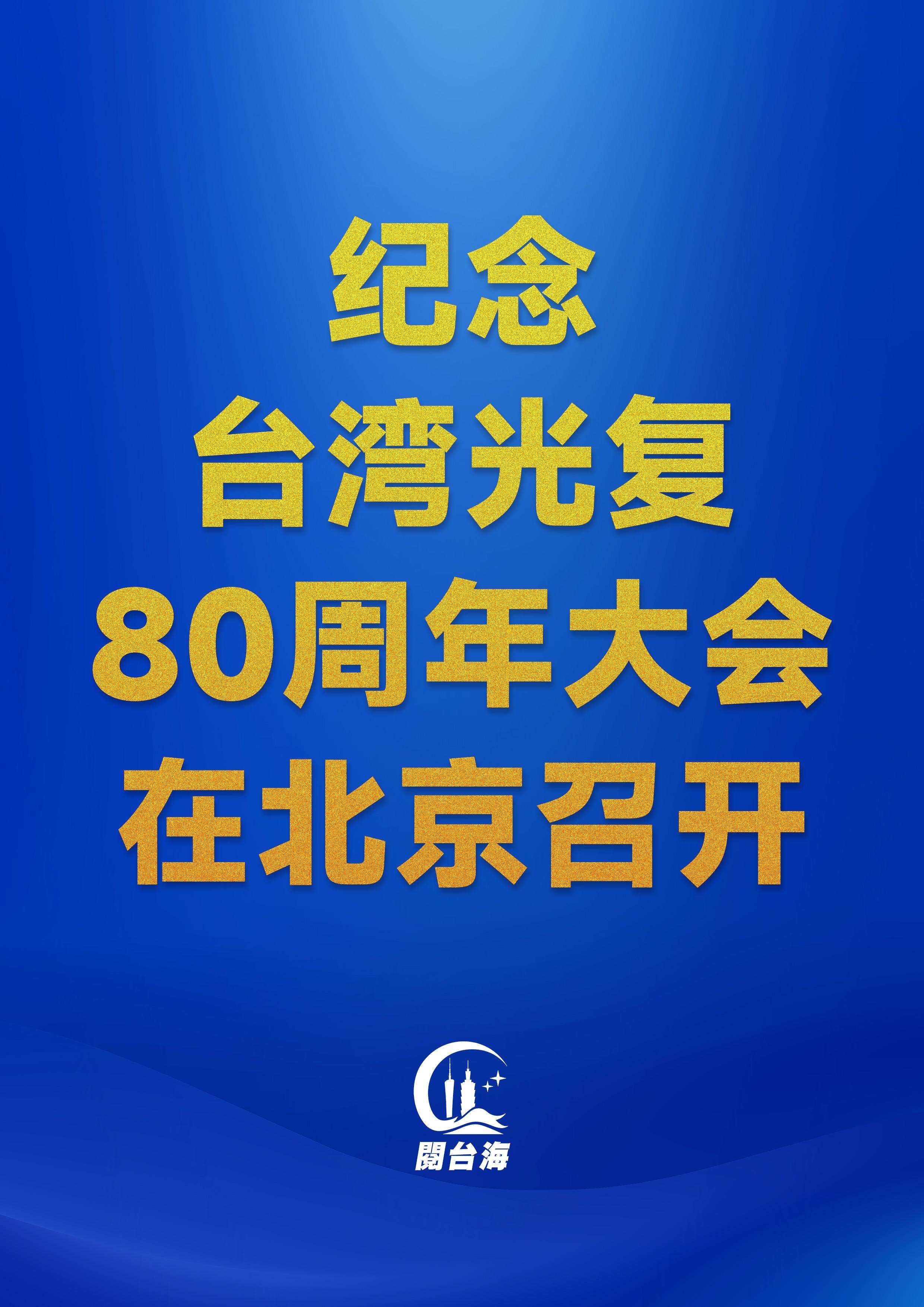  海报丨速读纪念台湾光复80周年大会金句