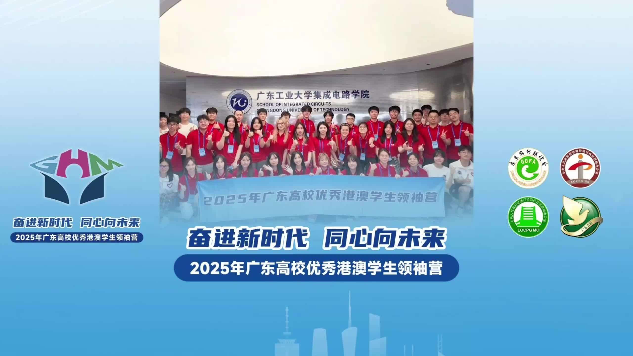  【视频】历时两月、跨越千里，30名广东高校港澳学生为湾区同心献策